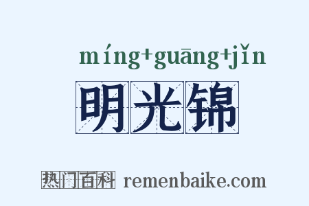 明光锦是什么意思的图片